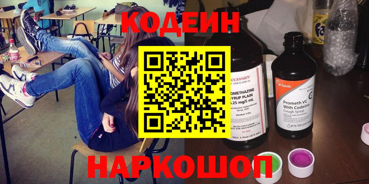 Елец  Codein напиток Lean (лин)  Вход с VPN 